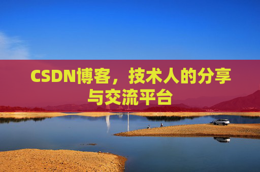CSDN博客,技术人的分享与交流平台 CSDN博客,技术人的分享与交流平台