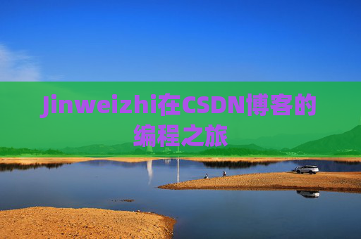 Jinweizhi在CSDN博客的编程之旅